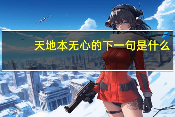 天地本无心的下一句是什么