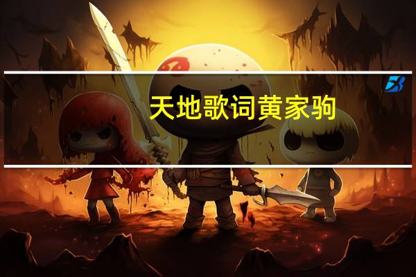 天地歌词黄家驹（大地歌词黄家驹）
