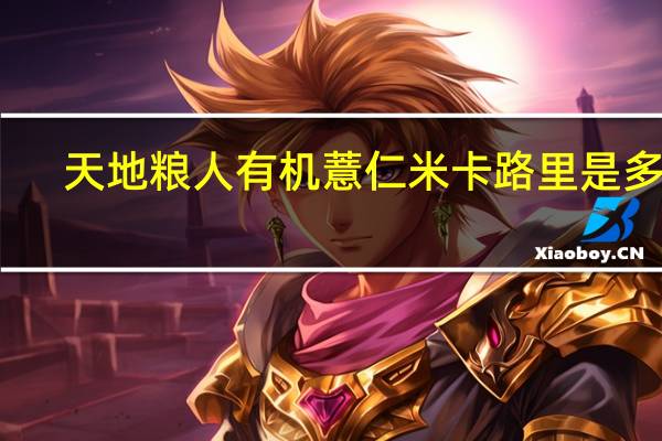 天地粮人 有机薏仁米卡路里是多少