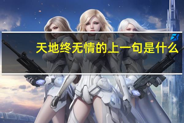 天地终无情的上一句是什么