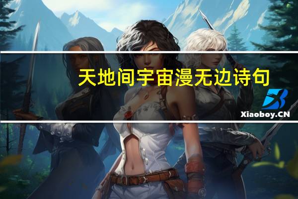 天地间宇宙漫无边诗句