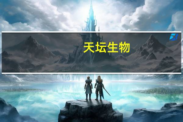 天坛生物：所属浆站获得单采血浆许可证