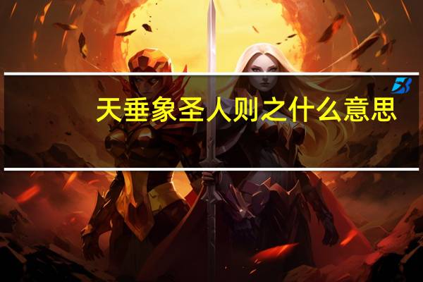 天垂象圣人则之什么意思