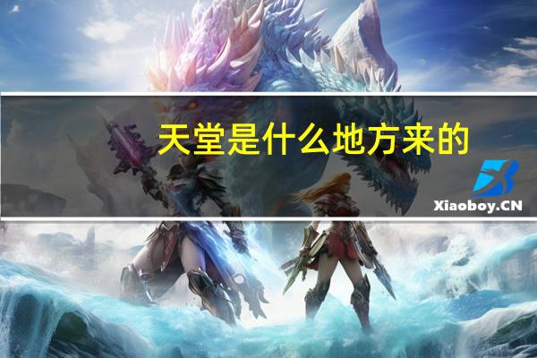 天堂是什么地方来的,是不是人死后就可以上天堂的 有你的地方是天堂舞蹈