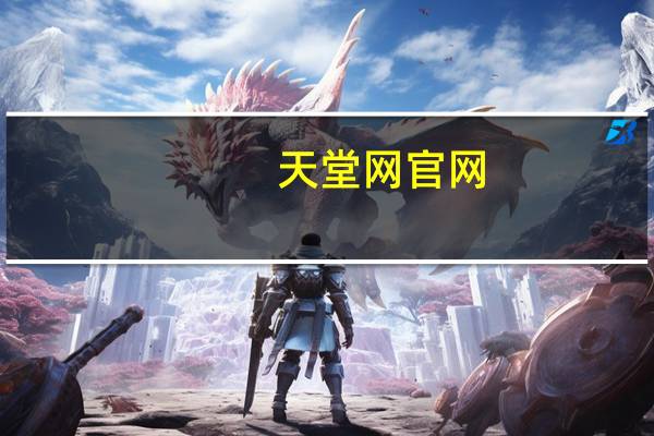 天堂网官网（欢迎光临虚拟天堂）