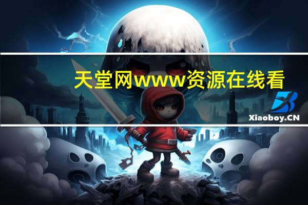 天堂网www资源在线看（怎么在网上看金华晚报）