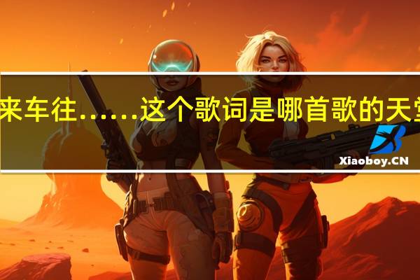 天堂里没有车来车往……这个歌词是哪首歌的 天堂里有没有车来车往