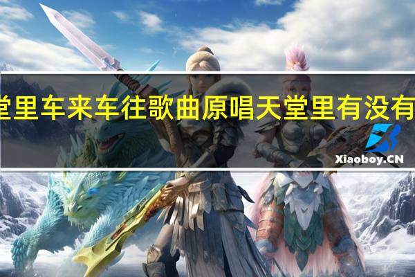 天堂里车来车往歌曲原唱 天堂里有没有车来车往