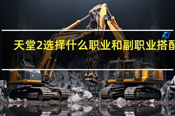 天堂2选择什么职业和副职业搭配好