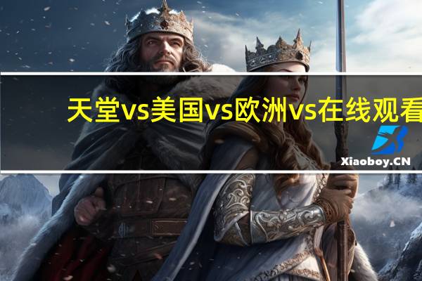 天堂vs美国vs欧洲vs在线观看(第16届美国公告牌音乐奖简介)