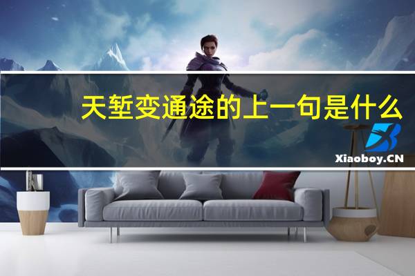 天堑变通途的上一句是什么