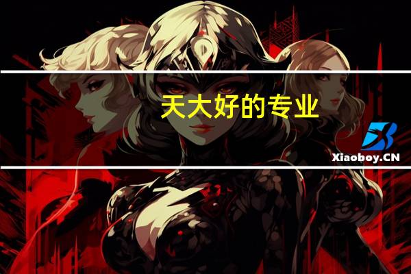 天大好的专业