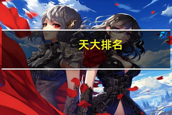 天大排名
