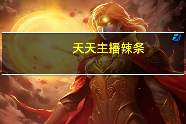 天天主播 辣条 (西部牛排味)卡路里是多少