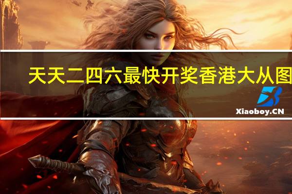 天天二四六最快开奖香港大从图库,表率精选解释落实_Sims71.35.18