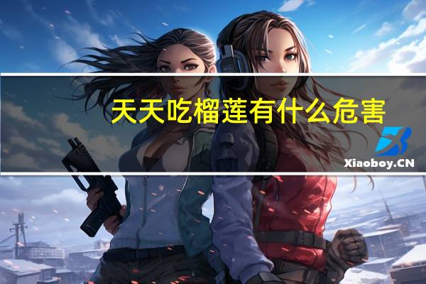天天吃榴莲有什么危害