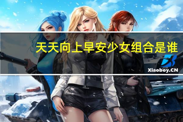 天天向上早安少女组合是谁（天天向上早安少女组）