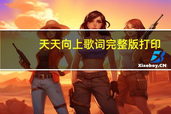 天天向上歌词完整版打印（天天向上歌词）