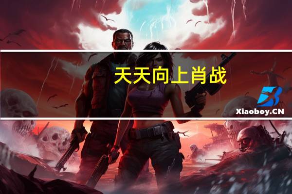 天天向上肖战（天天向上许嵩）