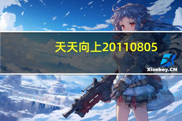 天天向上20110805（关于天天向上20110805的介绍）