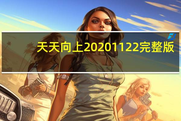 天天向上20201122完整版（天天向上2016年全集）