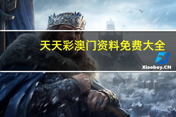 天天彩澳门资料免费大全--最佳选择--网页版v672.539