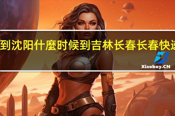 天天快递到沈阳什麼时候到吉林长春 长春快递什么时候恢复