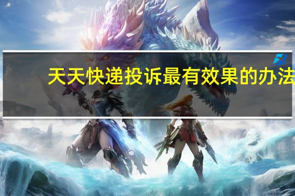 天天快递投诉最有效果的办法