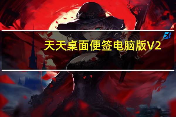 天天桌面便签电脑版 V2.3.1 官方版（天天桌面便签电脑版 V2.3.1 官方版功能简介）