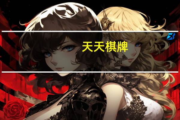 天天棋牌（关于天天棋牌的介绍）
