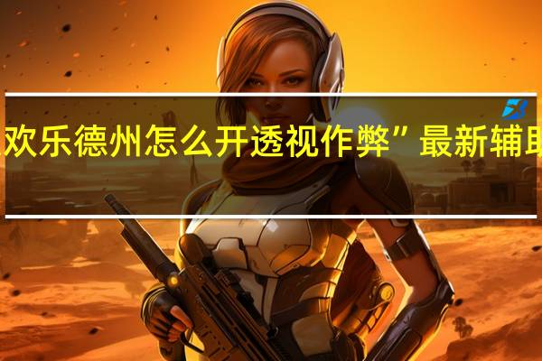 天天欢乐德州怎么开透视作弊”最新辅助详细教程
