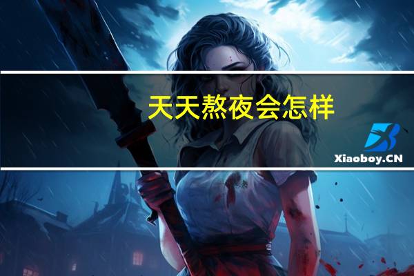 天天熬夜会怎样（天天熬夜会怎样）