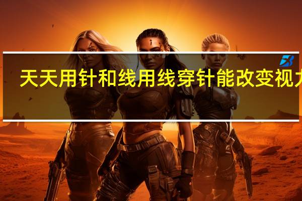 天天用针和线用线穿针能改变视力吗