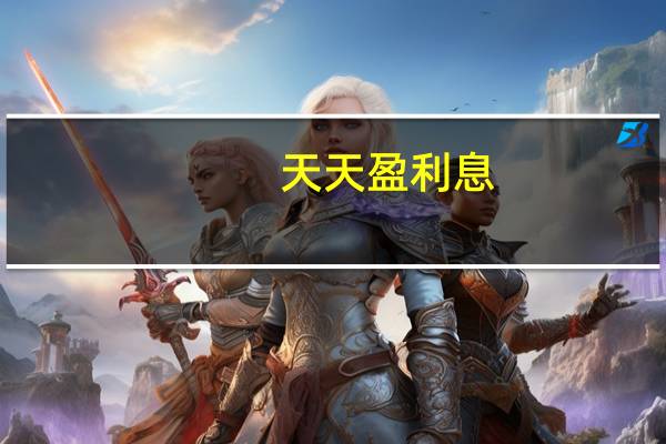 天天盈利息（天天利财收益）