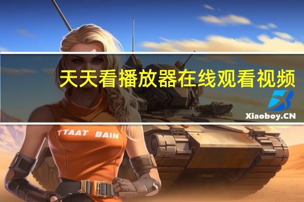 天天看播放器在线观看视频（天天看播放器在线观看）