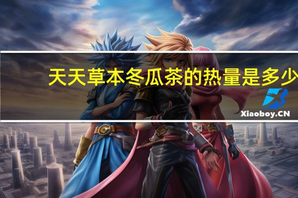 天天草本冬瓜茶的热量是多少