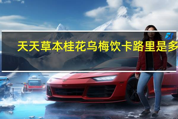 天天草本  桂花乌梅饮卡路里是多少