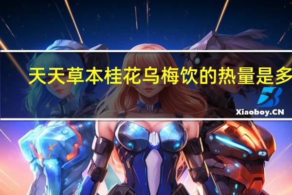 天天草本  桂花乌梅饮的热量是多少