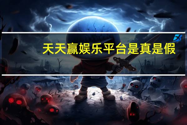 天天赢娱乐平台是真是假（天天赢）