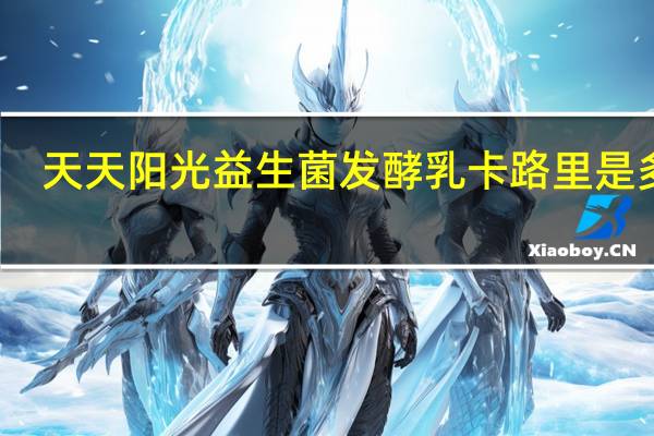 天天阳光益生菌发酵乳卡路里是多少