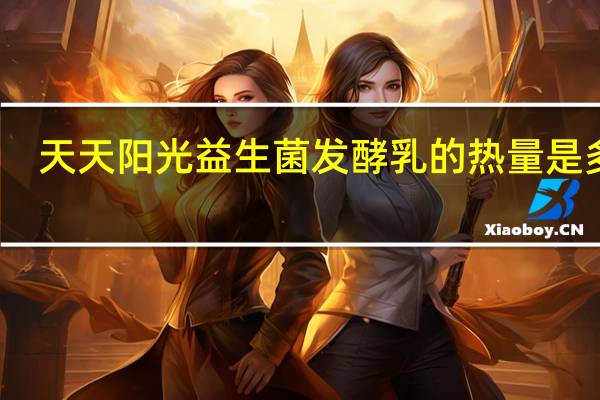 天天阳光益生菌发酵乳的热量是多少