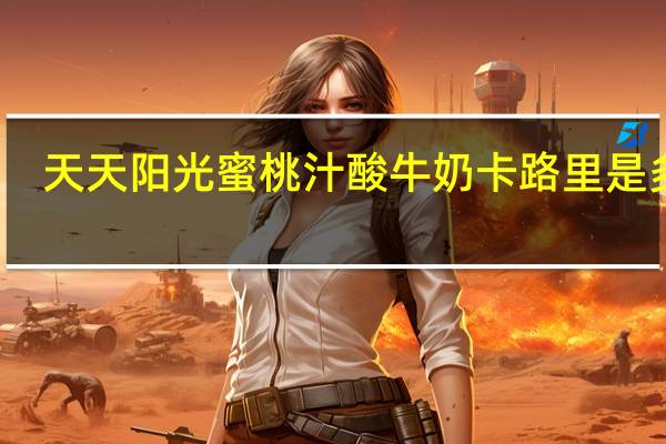 天天阳光蜜桃汁酸牛奶卡路里是多少