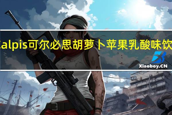 天天青春 Calpis可尔必思胡萝卜苹果乳酸味饮料卡路里是多少