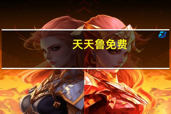 天天鲁免费