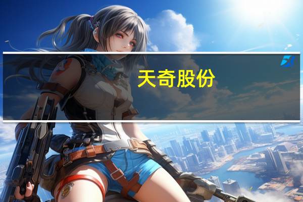 天奇股份:今年已承接多个赛力斯的大型项目 其中包括问界汽车总装等