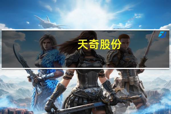 天奇股份：公司今年承接的赛力斯产线项目正在按计划执行中