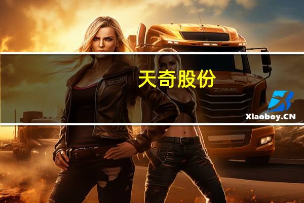 天奇股份：目前公司与特斯拉的合作主要集中于汽车整车制造装备相关产品及服务
