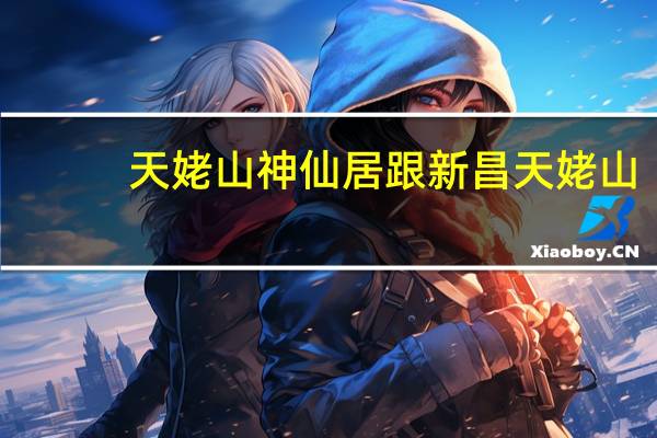 天姥山神仙居跟新昌天姥山(天姥山-神仙居天姥山简介)