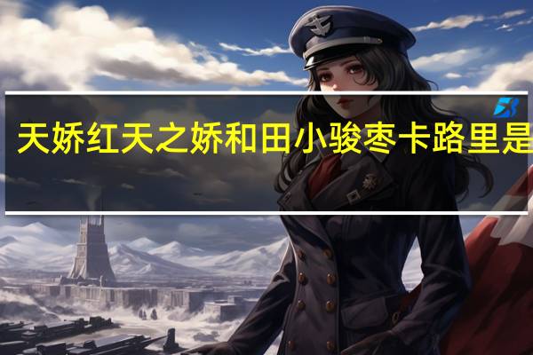 天娇红 天之娇和田小骏枣卡路里是多少