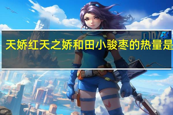 天娇红 天之娇和田小骏枣的热量是多少